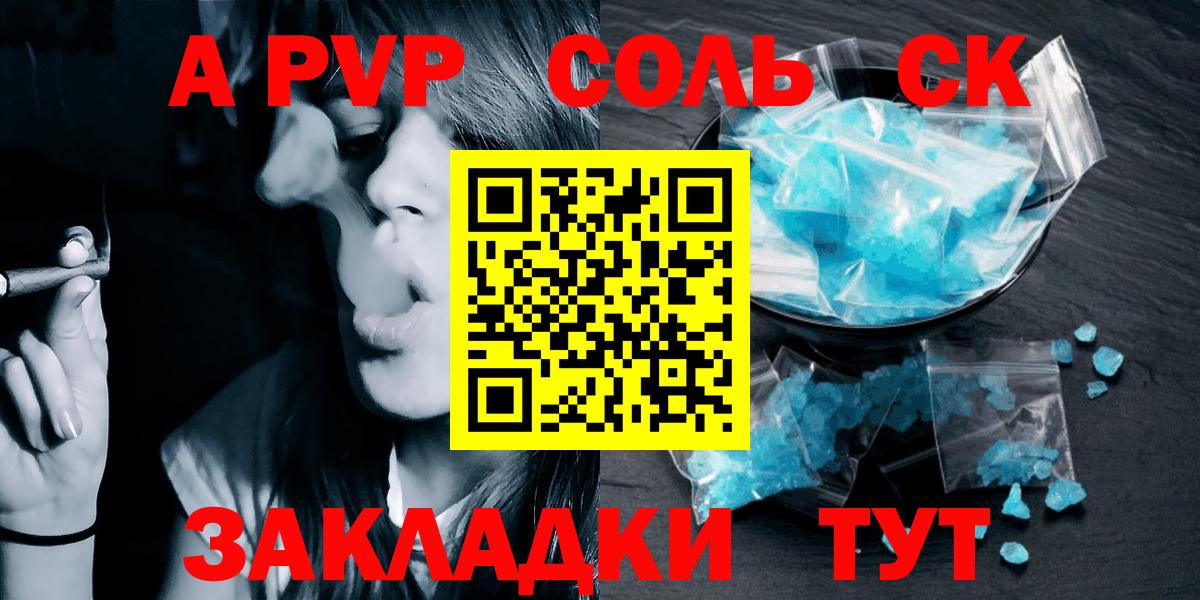 закладка  Вход с VPN  Alpha-PVP  A-PVP Crystall  Воткинск  Alfa_PVP СК 