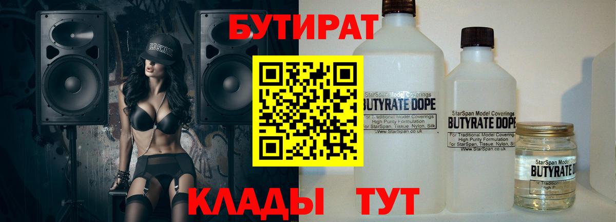 БУТИРАТ бутандиол  Вход с VPN  Воткинск 