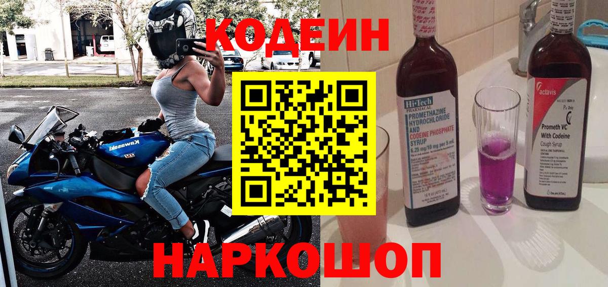 Кодеин Purple Drank Воткинск